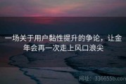 一场关于用户黏性提升的争论，让金年会再一次走上风口浪尖