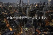 金年会资金规划秘诀投注技巧