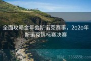 全面攻略金年会斯诺克赛事，2o2o年斯诺克锦标赛决赛