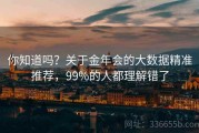 你知道吗？关于金年会的大数据精准推荐，99%的人都理解错了