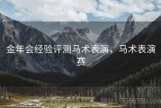 金年会经验评测马术表演，马术表演赛