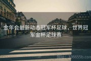 金年会最新动态冠军杯足球，世界冠军金杯足球赛