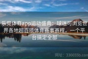 乐竞体育app运动盛典：球迷可浏览世界各地超百项体育赛事赛程，一个平台搞定全部