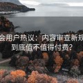 金年会用户热议：内容审查新规功能到底值不值得付费？