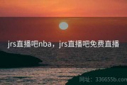 jrs直播吧nba，jrs直播吧免费直播