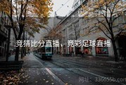 竞猜比分直播，竞彩足球直播