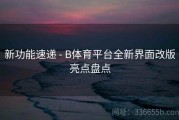 新功能速递 - B体育平台全新界面改版亮点盘点
