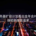 从服务器扩容计划看出金年会对用户体验的极致追求
