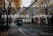 金年会账户管理秘籍——LPL电竞的财富密码