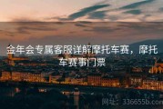 金年会专属客服详解摩托车赛，摩托车赛事门票