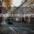 金年会邀请好友攻略与会员权益大揭秘