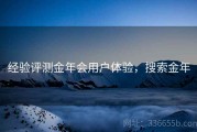 经验评测金年会用户体验，搜索金年