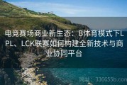 电竞赛场商业新生态：B体育模式下LPL、LCK联赛如何构建全新技术与商业协同平台
