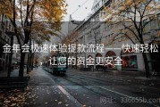 金年会极速体验提款流程——快速轻松，让您的资金更安全