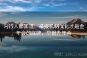 内行人都知道：举报机制优化才是金年会的底牌，举报办年会