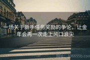 一场关于新手任务奖励的争论，让金年会再一次走上风口浪尖