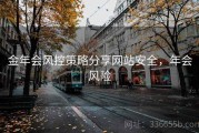 金年会风控策略分享网站安全，年会风险