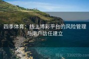 四季体育：线上博彩平台的风险管理与用户信任建立