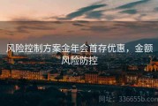 风险控制方案金年会首存优惠，金额风险防控