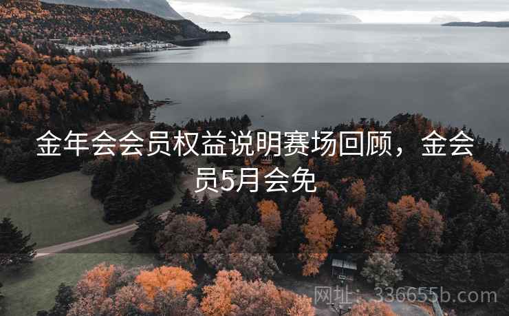 金年会会员权益说明赛场回顾，金会员5月会免