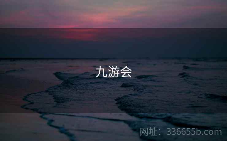 九游会