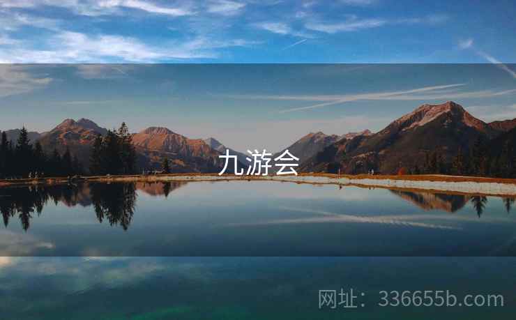 九游会