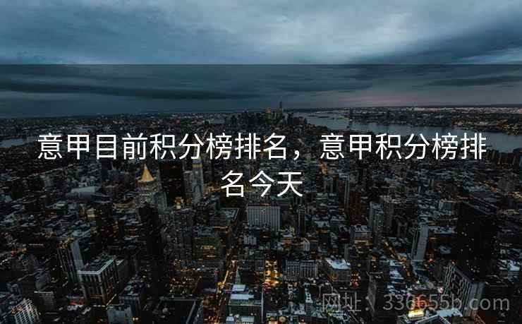 意甲目前积分榜排名，意甲积分榜排名今天