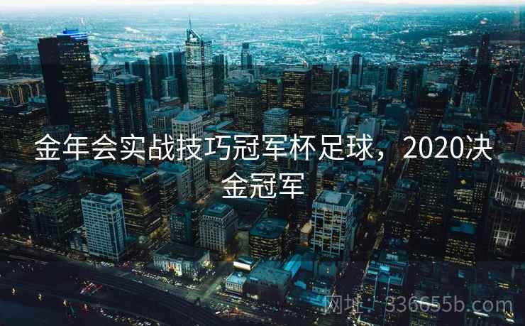 金年会实战技巧冠军杯足球，2020决金冠军