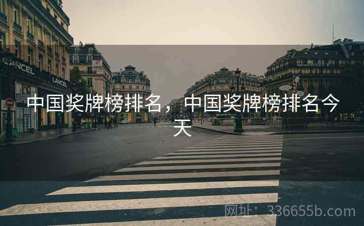 中国奖牌榜排名，中国奖牌榜排名今天