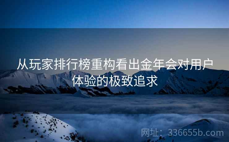 从玩家排行榜重构看出金年会对用户体验的极致追求