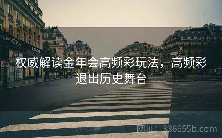 权威解读金年会高频彩玩法，高频彩退出历史舞台