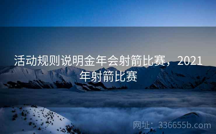 活动规则说明金年会射箭比赛，2021年射箭比赛