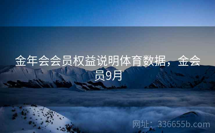 金年会会员权益说明体育数据，金会员9月