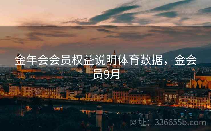 金年会会员权益说明体育数据，金会员9月