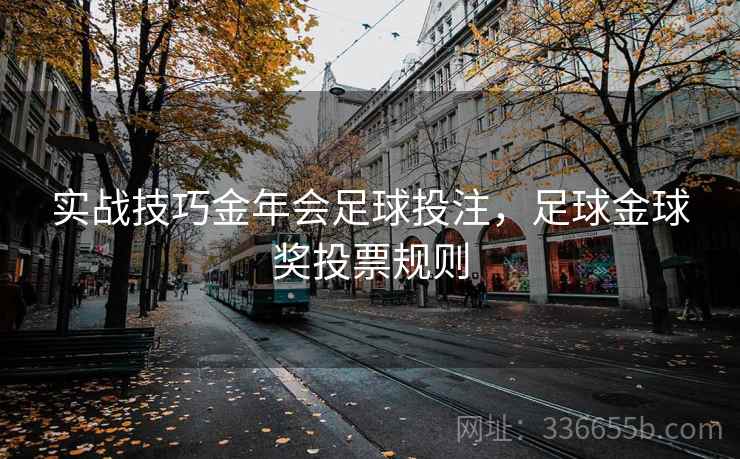 实战技巧金年会足球投注，足球金球奖投票规则