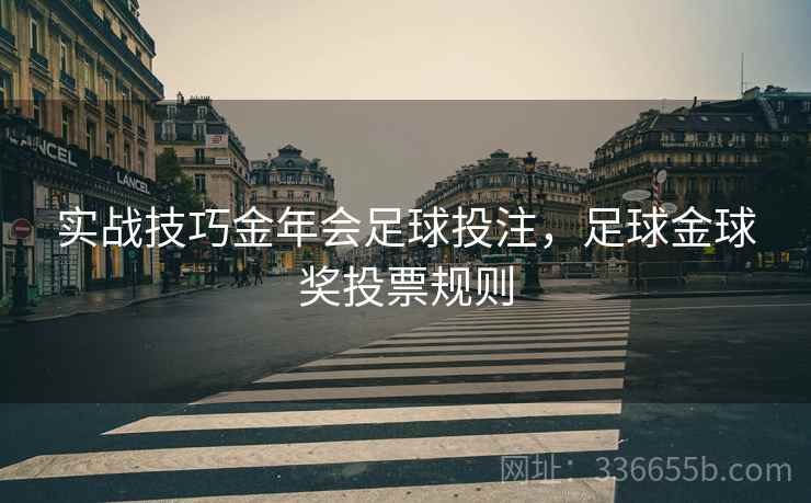 实战技巧金年会足球投注，足球金球奖投票规则
