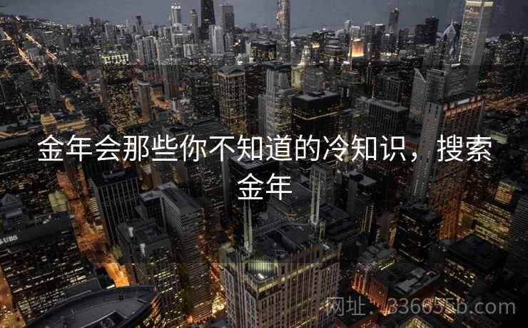金年会那些你不知道的冷知识，搜索金年
