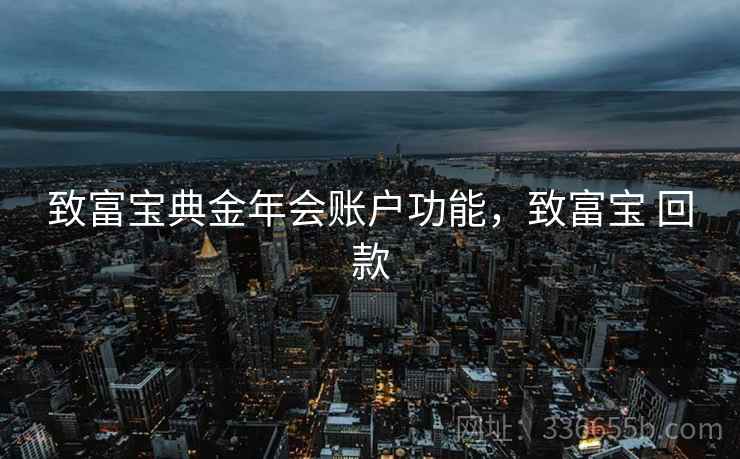 致富宝典金年会账户功能，致富宝 回款