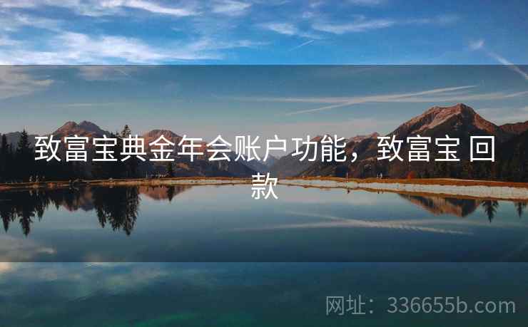 致富宝典金年会账户功能，致富宝 回款