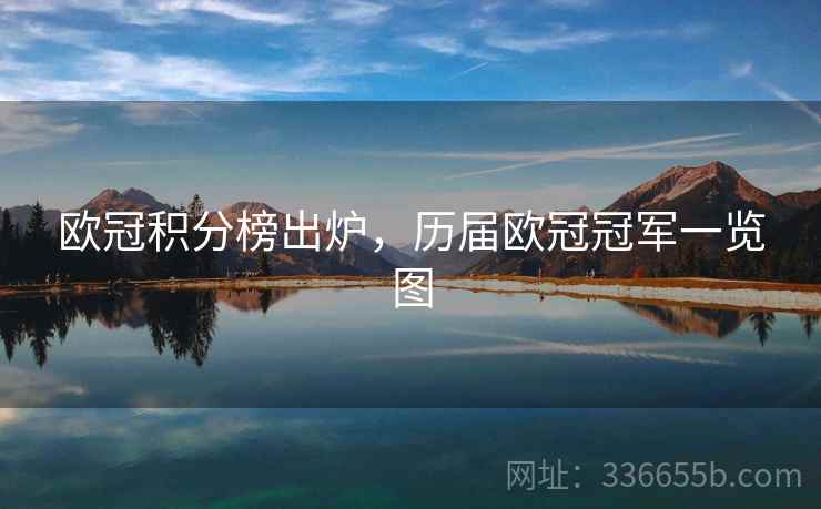 欧冠积分榜出炉，历届欧冠冠军一览图