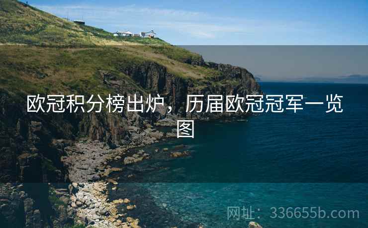 欧冠积分榜出炉，历届欧冠冠军一览图