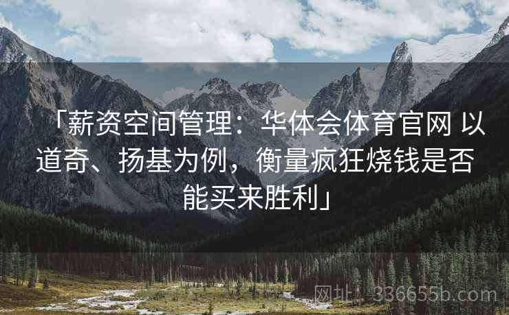 「薪资空间管理：华体会体育官网 以道奇、扬基为例，衡量疯狂烧钱是否能买来胜利」