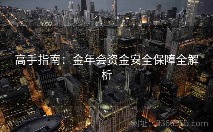高手指南：金年会资金安全保障全解析