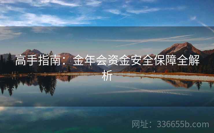 高手指南：金年会资金安全保障全解析