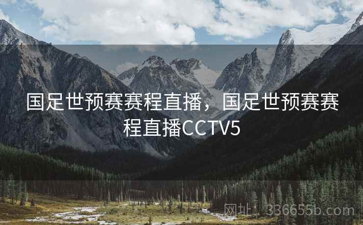 国足世预赛赛程直播，国足世预赛赛程直播CCTV5