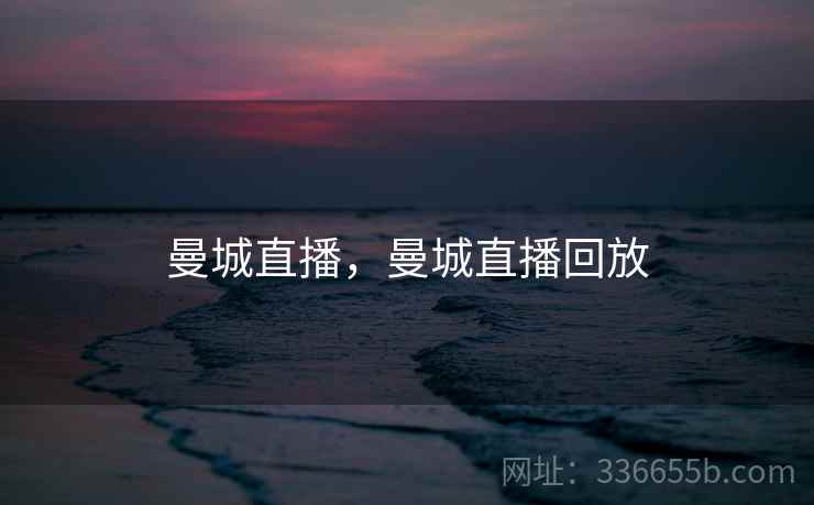 曼城直播，曼城直播回放