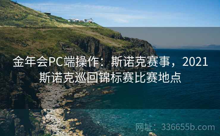 金年会PC端操作：斯诺克赛事，2021斯诺克巡回锦标赛比赛地点