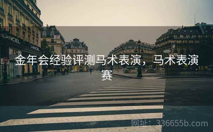 金年会经验评测马术表演，马术表演赛