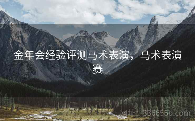 金年会经验评测马术表演，马术表演赛