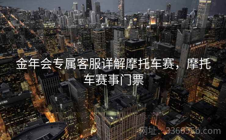 金年会专属客服详解摩托车赛，摩托车赛事门票